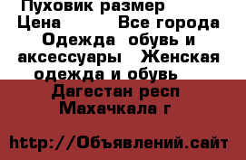 Пуховик размер 42-44 › Цена ­ 750 - Все города Одежда, обувь и аксессуары » Женская одежда и обувь   . Дагестан респ.,Махачкала г.